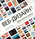 Патрик Макнейл - Веб-дизайн. Идеи. Секреты. Советы