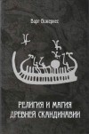 Варг Викернес - Религия и магия Древней Скандинавии