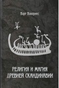 Варг Викернес - Религия и магия Древней Скандинавии