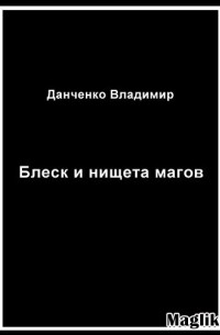 Данченко Владимир - Блеск и нищета магов