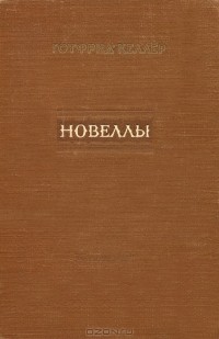Готфрид Келлер - Новеллы (сборник)