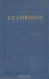 Константин Батюшков - Полное собрание стихотворений