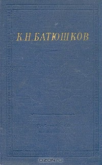 Константин Батюшков - Полное собрание стихотворений