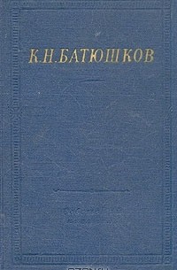 Константин Батюшков - Полное собрание стихотворений