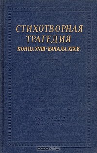 В.А. Бочкарев - Стихотворная трагедия конца XVIII — начала XIX в.