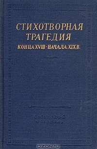 В.А. Бочкарев - Стихотворная трагедия конца XVIII — начала XIX в.