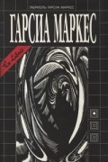 Ex Libris. Габриэль Гарсиа Маркес. Собрание сочинений в 6 томах. Том 1. Ранние рассказы. Палая листва. Полковнику никто не пишет