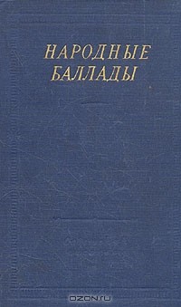 А. Астахова - Народные баллады