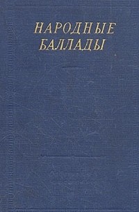 А. Астахова - Народные баллады