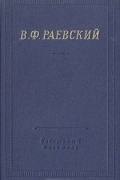 В. Ф. Раевский - Полное собрание стихотворений