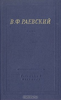 В. Ф. Раевский - Полное собрание стихотворений