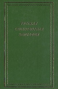 С. Николаев - Русская стихотворная эпитафия