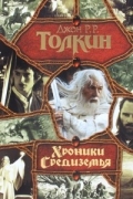 Хроники Средиземья