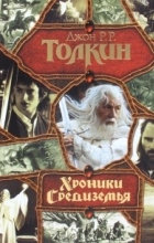Джон Р. Р. Толкин - Хроники Средиземья (сборник)