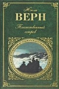 Жюль Верн - Таинственный остров (сборник)