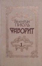 Валентин Пикуль - Фаворит (В двух томах. Том 1)