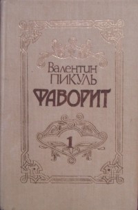 Валентин Пикуль - Фаворит (В двух томах. Том 1)