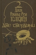 Властелин колец. Эпопея в трех книгах. Книга 2. Две твердыни