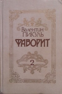 Валентин Пикуль - Фаворит (В двух томах. Том 2)