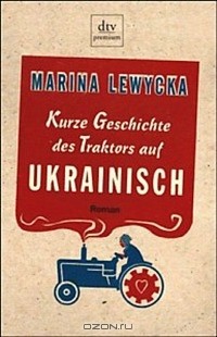 Marina Lewycka - Kurze Geschichte des Traktors auf ukrainisch