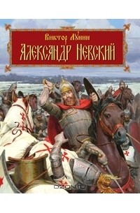 Виктор Лунин - Александр Невский