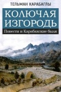 Тельман Карабаглы - Колючая изгородь: Повести и Карабахские были