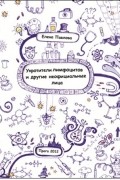 Елена Павлова - Укротители лимфоцитов и другие неофициальные лица (сборник)