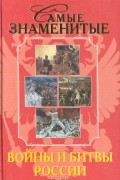 Н. А. Шефов - Самые знаменитые войны и битвы России