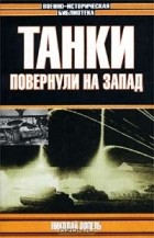 Николай Попель - Танки повернули на запад (сборник)