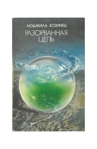 Людмила Козинец - Разорванная цепь