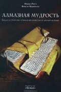 Алмазная мудрость. Будда о стратегиях управления бизнесом и личной жизнью