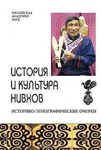 Вадим Тураев - История и культура нивхов