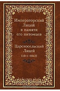 Людмила Михайлова - Императорский Лицей в памяти его питомцев. Книга 2. Александровский Лицей (1844-1918)