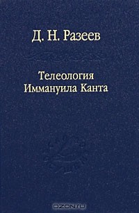 Д. Н. Разеев - Телеология Иммануила Канта