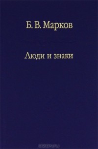 Б. В. Марков - Люди и знаки