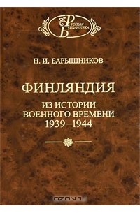 Николай Барышников - Финляндия. Из истории военного времени 1939-1944