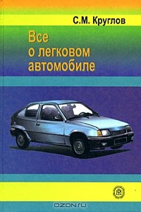 С. М. Круглов - Все о легковом автомобиле