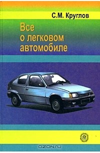 С. М. Круглов - Все о легковом автомобиле