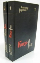 Александр Родионов - Князь-раб (в 2-х томах)