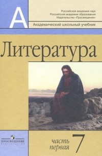 Вера Коровина - Литература. 7 класс. В 2 частях. Часть 1