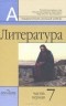 Вера Коровина - Литература. 7 класс. В 2 частях. Часть 1