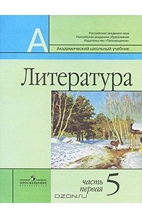 Владимир Маранцман - Литература. 5 класс. В 2 частях. Часть 1