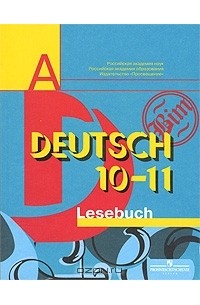 Ольга Каплина - Deutsch 10-11: Lesebuch / Немецкий язык. 10-11 классы. Книга для чтения