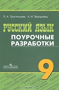 Русский  язык. 9 класс. Поурочные разработки