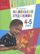 Нина Горяева - Маленький художник. Для детей 4-5 лет