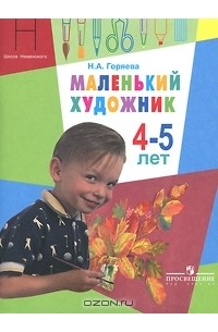 Нина Горяева - Маленький художник. Для детей 4-5 лет