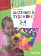 Нина Горяева - Маленький художник. Для детей 3-4 лет