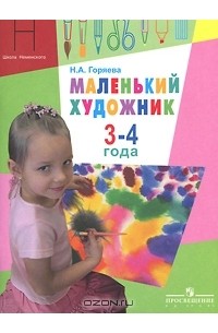Нина Горяева - Маленький художник. Для детей 3-4 лет