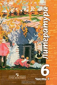 Ю. Христич - Литература. 6 класс. В 2 частях. Часть 1