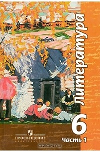 Ю. Христич - Литература. 6 класс. В 2 частях. Часть 1